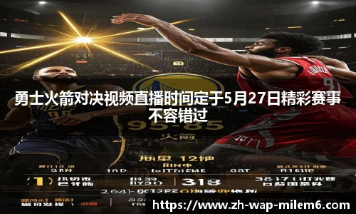 勇士火箭对决视频直播时间定于5月27日精彩赛事不容错过