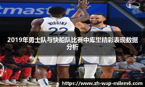 2019年勇士队与快船队比赛中库里精彩表现数据分析