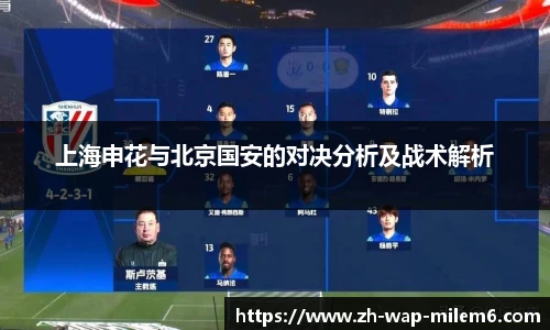 上海申花与北京国安的对决分析及战术解析