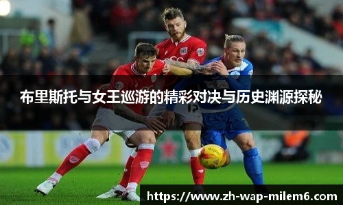 布里斯托与女王巡游的精彩对决与历史渊源探秘