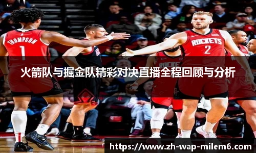 火箭队与掘金队精彩对决直播全程回顾与分析