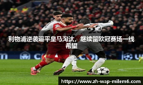 利物浦逆袭逼平皇马淘汰，继续留欧冠赛场一线希望