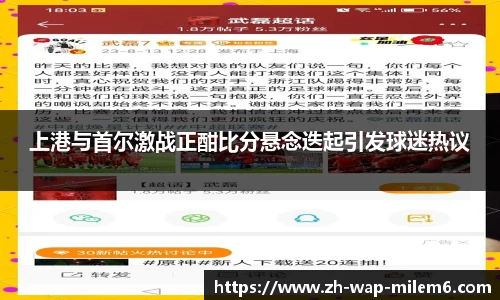 上港与首尔激战正酣比分悬念迭起引发球迷热议