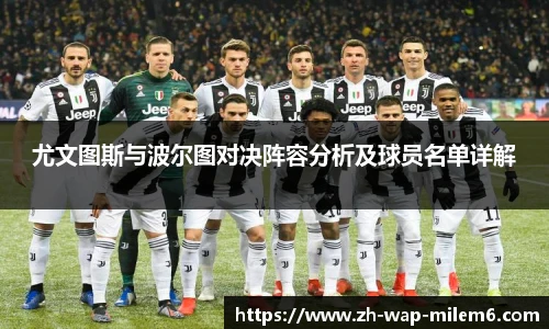 尤文图斯与波尔图对决阵容分析及球员名单详解