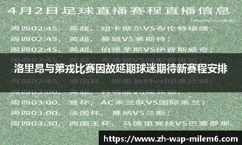 洛里昂与第戎比赛因故延期球迷期待新赛程安排