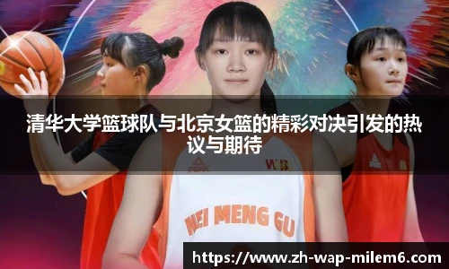清华大学篮球队与北京女篮的精彩对决引发的热议与期待