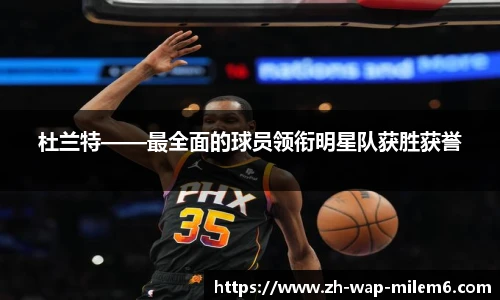 杜兰特——最全面的球员领衔明星队获胜获誉