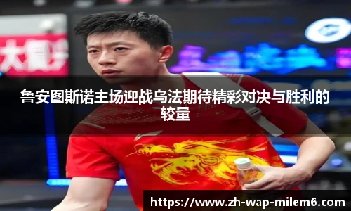 鲁安图斯诺主场迎战乌法期待精彩对决与胜利的较量