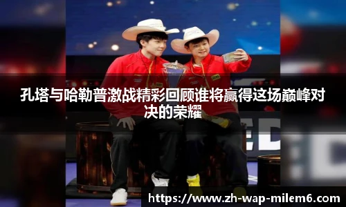 孔塔与哈勒普激战精彩回顾谁将赢得这场巅峰对决的荣耀