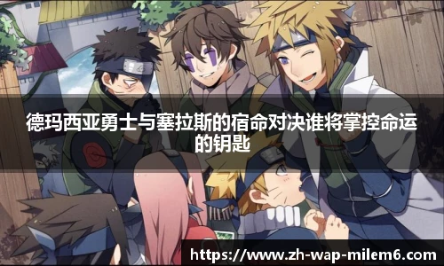 德玛西亚勇士与塞拉斯的宿命对决谁将掌控命运的钥匙