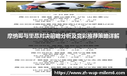 摩纳哥与里昂对决前瞻分析及竞彩推荐策略详解