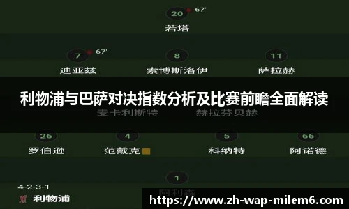 利物浦与巴萨对决指数分析及比赛前瞻全面解读