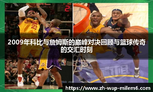 2009年科比与詹姆斯的巅峰对决回顾与篮球传奇的交汇时刻