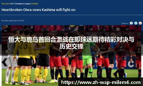 恒大与鹿岛首回合激战在即球迷期待精彩对决与历史交锋