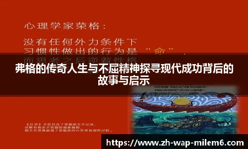 弗格的传奇人生与不屈精神探寻现代成功背后的故事与启示