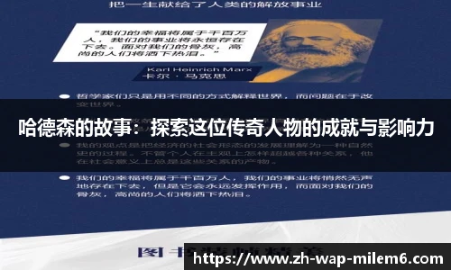 哈德森的故事：探索这位传奇人物的成就与影响力