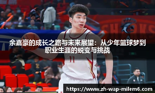 余嘉豪的成长之路与未来展望：从少年篮球梦到职业生涯的蜕变与挑战