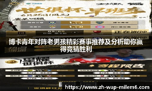 博卡青年对阵老男孩精彩赛事推荐及分析助你赢得竞猜胜利