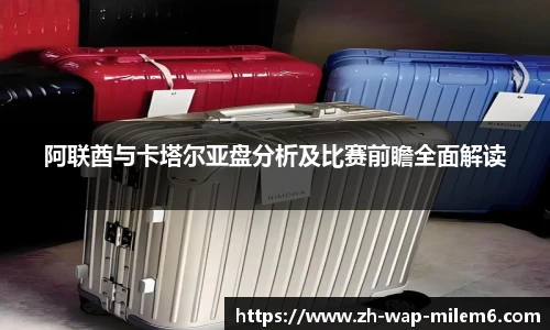 阿联酋与卡塔尔亚盘分析及比赛前瞻全面解读