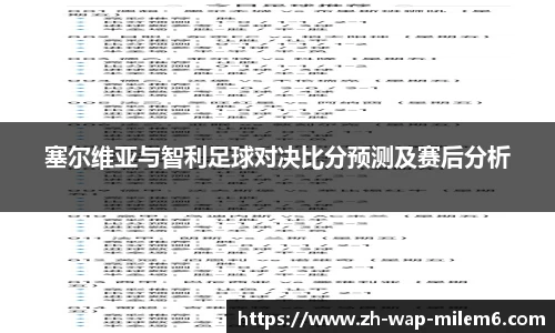 塞尔维亚与智利足球对决比分预测及赛后分析