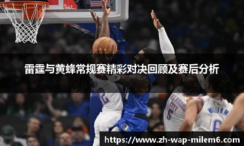 雷霆与黄蜂常规赛精彩对决回顾及赛后分析