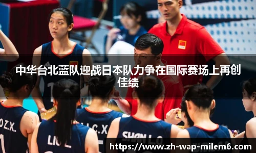 中华台北蓝队迎战日本队力争在国际赛场上再创佳绩