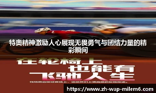 特奥精神激励人心展现无畏勇气与团结力量的精彩瞬间